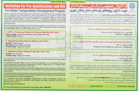 فراخوان عمومی ، فراخوان عمومی شناسایی سرمایه گذار جهت اجرای پروژه های توسعه ای حمل و نقل شهری