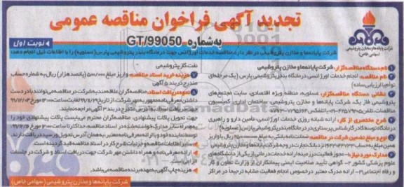 تجدید مناقصه خدمات اورژانسی درمانگاه  
