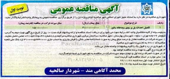 مناقصه ، مناقصه تکمیل احداث پل بر روی رودخانه 