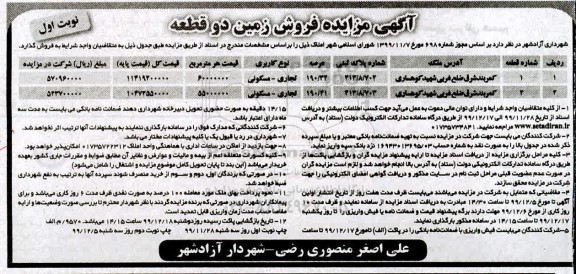 مزایده مزایده فروش زمین دو قطعه تجاری و مسکونی نوبت اول