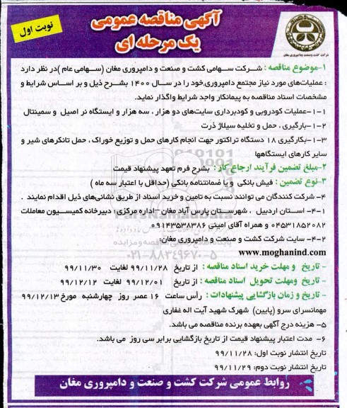 مناقصه عملیات های مورد نیاز مجتمع دامپروری