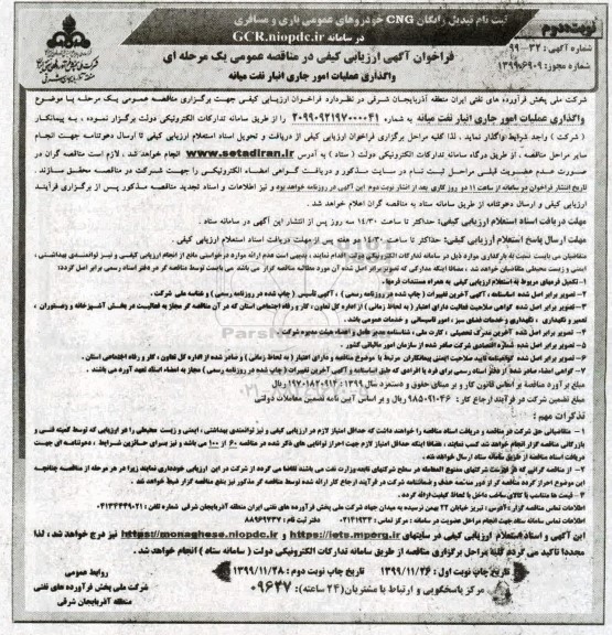 فراخوان ارزیابی کیفی مناقصه, فراخوان ارزیابی کیفی واگذاری عملیات امور جاری انبار نفت  - نوبت دوم