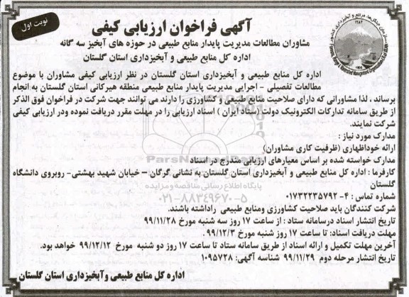 فراخوان ارزیابی مطالعات تفصیلی