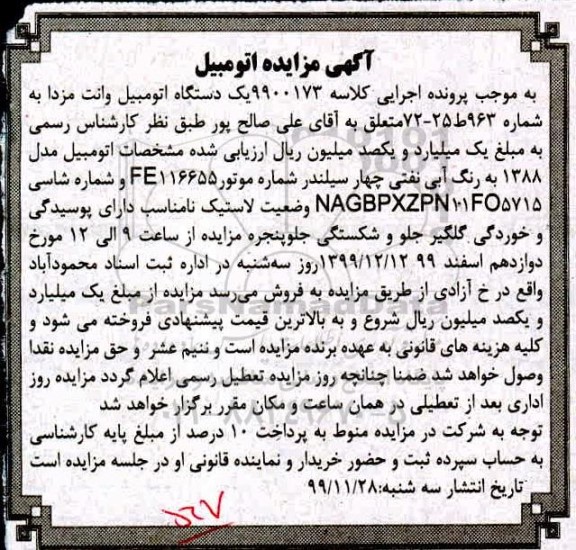 مزایده ،مزایده یک دستگاه اتومبیل وانت مزدا