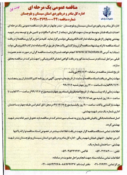 مناقصه, مناقصه احداث شبکه فشار متوسط دو مداره جهت افزایش دیماند