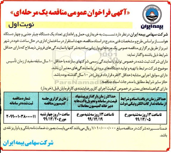آگهی مناقصه، مناقصه خریداری ، حمل و راه اندازی تعداد یک دستگاه چیلر 