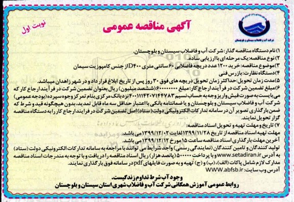 مناقصه , مناقصه  خرید 1200 عدد دریچه فاضلابی 60 سانتیمتری d400