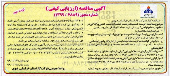 تجدید مناقصه، تجدید مناقصه توسعه شبکه و نصب انشعابات، نصب کنتور و رگلاتور در سطح نواحی گازرسانی- نوبت دوم 