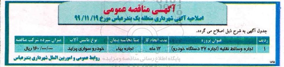 مناقصه عمومی, مناقصه اجاره وسائط نقلیه اجاره 27 دستگاه خودرو و...