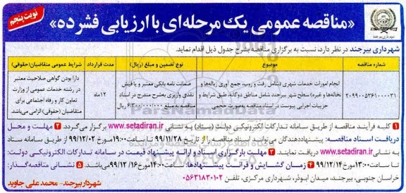 مناقصه انجام امورات خدمات شهری (شامل رفت و روب، جمع آوری زباله ها ... نوبت چهارم