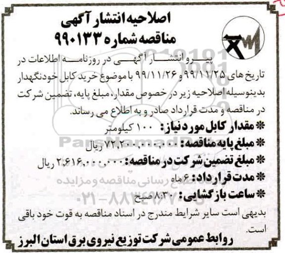 اصلاحیه مناقصه کابل خودنگهدار 