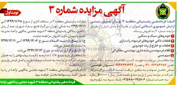 مزایده فروش خودرو سبک و سنگین و...