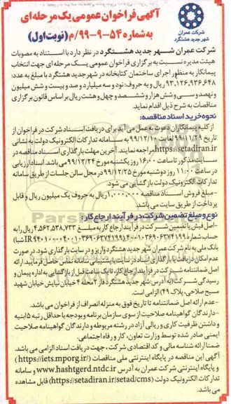 فراخوان انتخاب پیمانکار به منظور اجرای ساختمان کتابخانه 