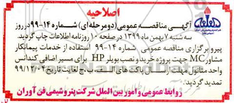 اصلاحیه مناقصه  اجرای انجام انتخاب پیمانکار مشاور mc جهت پروژه خرید و نصب بویلر hp 