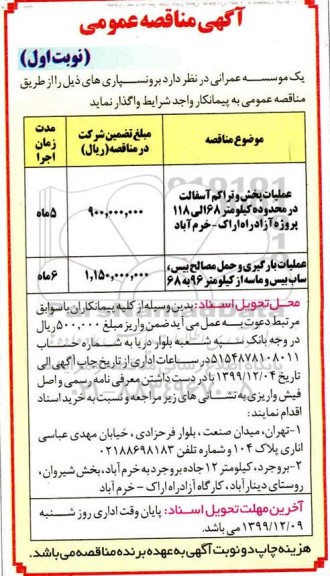 اگهی مناقصه عمومی ،مناقصه برونسپاری عملیات پخش و تراکم آسفالت در محدوده کیلومتر 68 الی 118 پروژه ....