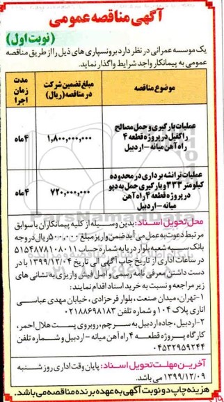 اگهی مناقصه عمومی ،مناقصه برونسپاری عملیات بارگیری و حمل مصالح راکفیل در پروژه.... ....