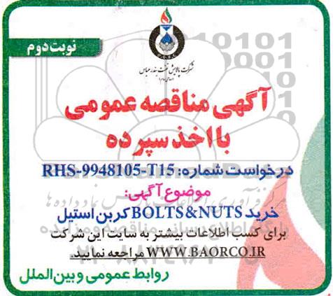 مناقصه، مناقصه خرید BOLTS & NUTS کربن استیل- نوبت دوم 