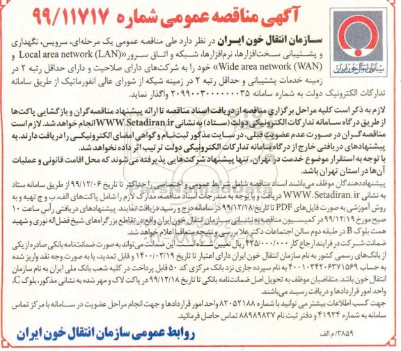 مناقصه سرویس، نگهداری و پشتیبانی سخت افزارها، نرم افزارها، شبکه و اتاق سرور..