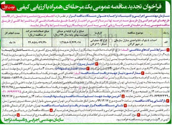 فراخوان مناقصه , فراخوان مناقصه احداث 5 بلوک 58 واحدی منازل سازمانی