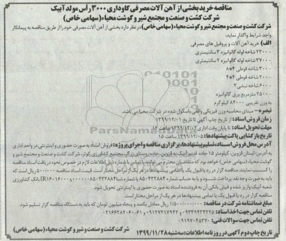 مناقصه، مناقصه خرید بخشی از آهن آلات مصرفی گاوداری