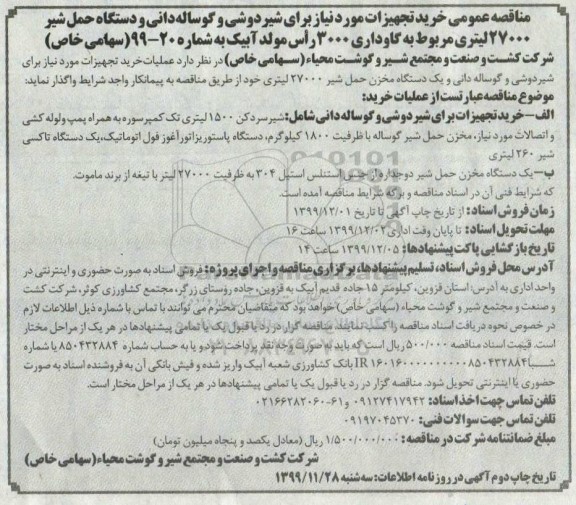 مناقصه، مناقصه  خرید تجهیزات مورت نیاز برای شیردوشی و گوساله دانی و ...