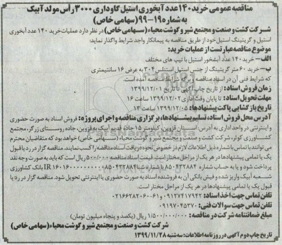 مناقصه، مناقصه خرید 140 عدد آبخوری استیل گاوداری