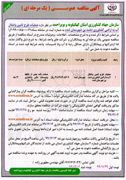 مناقصه ، مناقصه عملیات طرح تامین و انتقال آب به اراضی کشاورزی