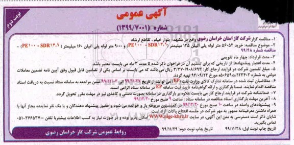 مناقصه خرید 56052 متر لوله پلی اتیلن
