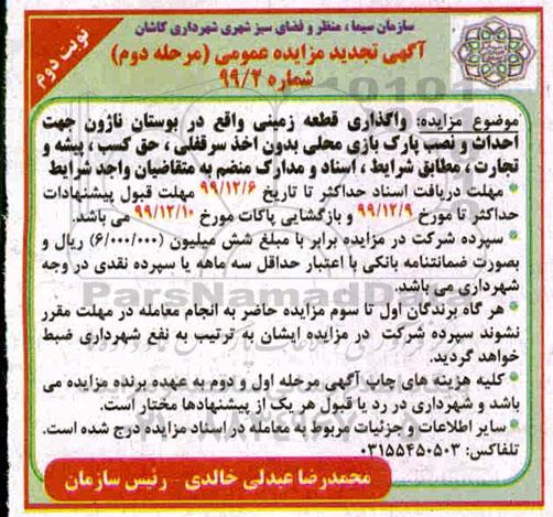 مزایده ، مزایده واگذاری قطعه زمینی - مرحله دوم