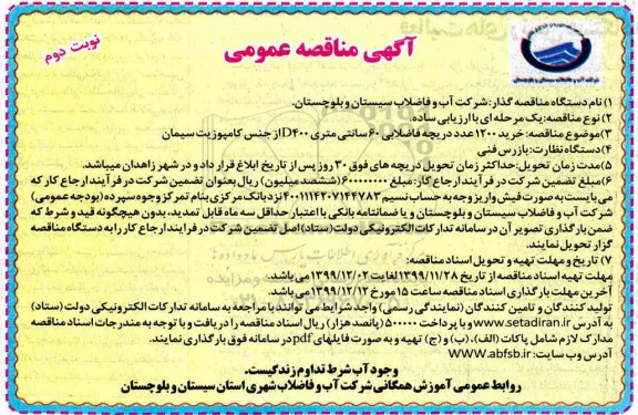 مناقصه خرید 1200 عدد دریچه فاضلابی 60 سانتیمتری d400 نوبت دوم 