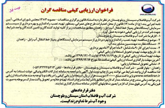 فراخوان ارزیابی کیفی, فراخوان ارزیابی کیفی تهیه، نصب، راه اندازی و بهره برداری از سیستم سرمایش ایستگاههای پمپاژ خط انتقال آب