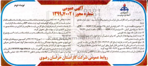 مناقصه, مناقصه خرید 60120 متر لوله پلی اتیلن 125 میلیمتر PE100-SDR13.6 و 15060 متر لوله پلی اتیلن 160  - نوبت دوم