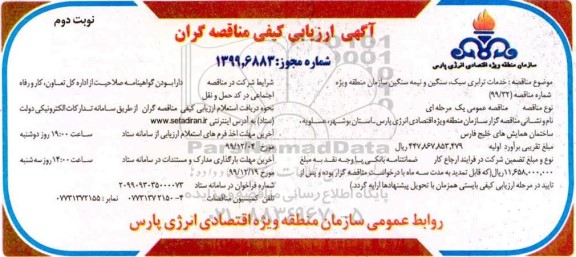 آگهی ارزیابی کیفی , ارزیابی کیفی خدمات ترابری سبک، سنگین و نیمه سنگین   - نوبت دوم