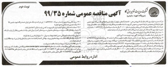 مناقصه کار پوشش دهی 500 عدد از آندهای سلهای آب نوبت دوم 