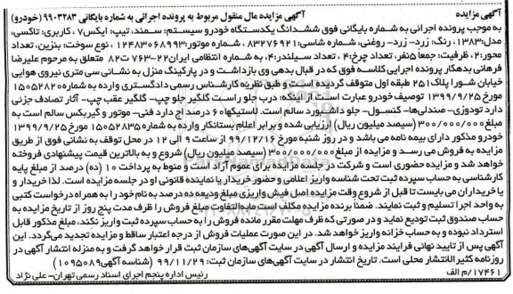 مزایده،مزایده ششدانگ یک دستگاه سمند کاربری تاکسی