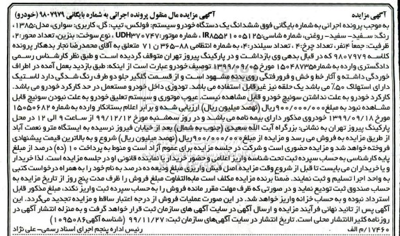 مزایده،مزایده ششدانگ یک دستگاه فولکس مدل 85 سفید