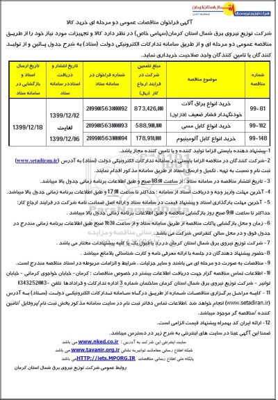فراخوان مناقصات خرید انواع یراق آلات خودنگهدار فشار ضعیف فاز اول ...