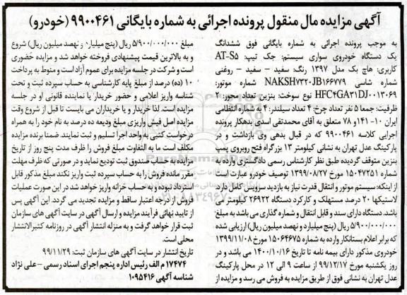 مزایده، مزایده یک دستگاه خودروی سواری جک تیپ AT-S5 هاچ بک