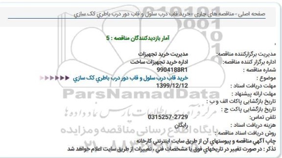 استعلام , استعلام خرید قاب درب سلول و قاب دور