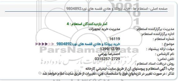 استعلام خرید پروتکا و هادی قفسه های نورد