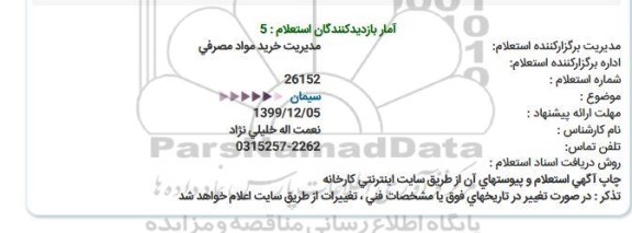 استعلام سیمان 