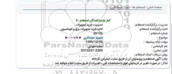 استعلام، استعلام اینورتر جوشکاری 