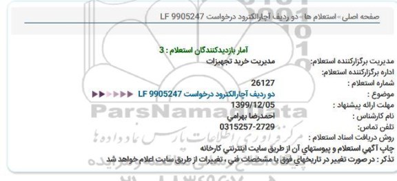 استعلام دو ردیف آچار الکترود 