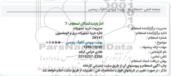 استعلام, استعلام یونیت ورودی آنالوگ زیمنس
