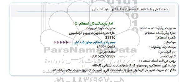 استعلام , استعلام سیم بندی استاتور موتور کف کش 