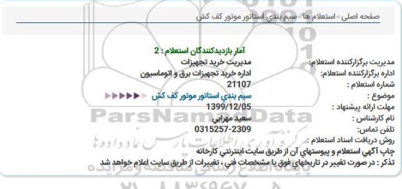 استعلام , استعلام سیم بندی استاتور موتور کف کش 