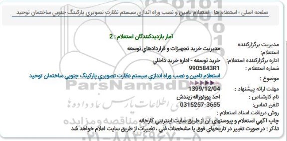 استعلام , استعلام تامین و نصب و راه اندازی سیستم نظارت تصویری 