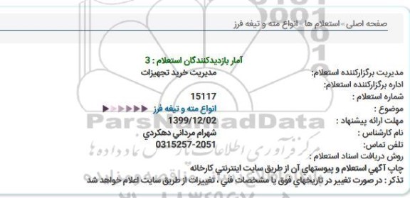 استعلام, استعلام انواع مته و تیغه فرز 