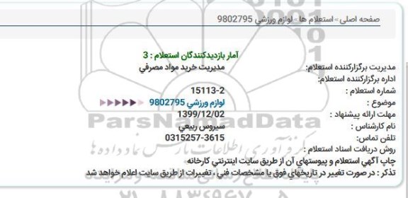 استعلام لوازم ورزشی 