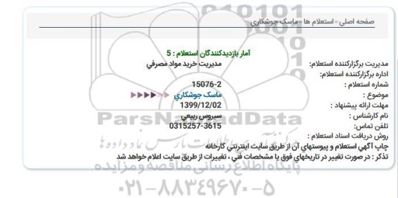 استعلام ماسک جوشکاری  